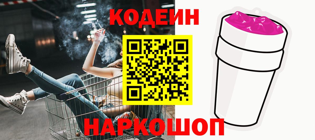 Codein напиток Lean (лин) Сальск