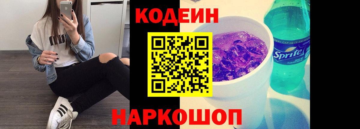 Кодеиновый сироп Lean Purple Drank  Вход с VPN  Сальск 